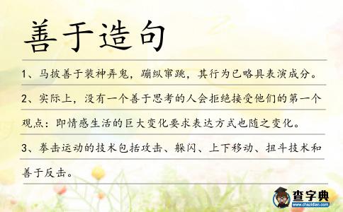 善于造句