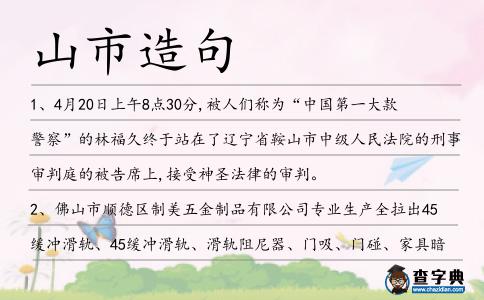 山市造句