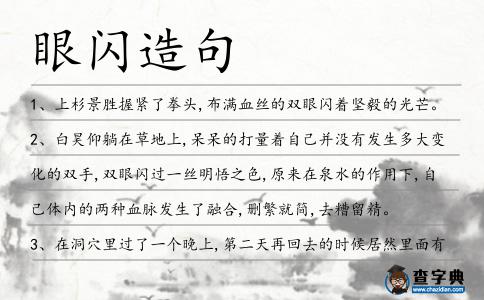 眼閃造句