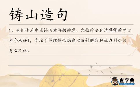 鑄山造句