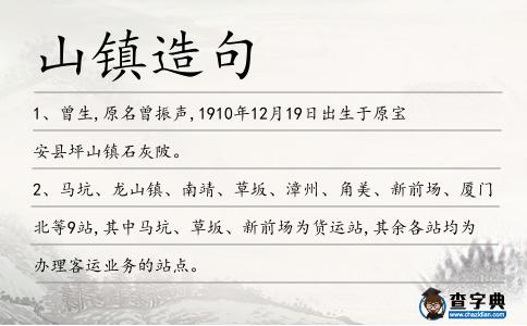 山鎮(zhèn)造句