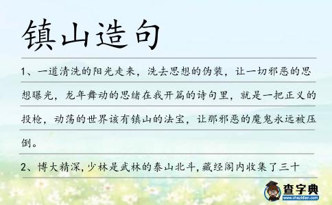 鎮山造句