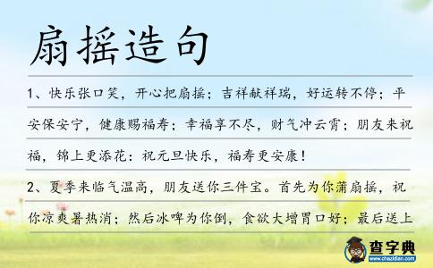 扇搖造句