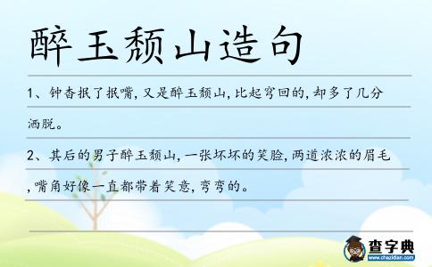 醉玉頹山造句