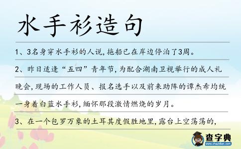 水手衫造句