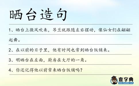 曬臺造句
