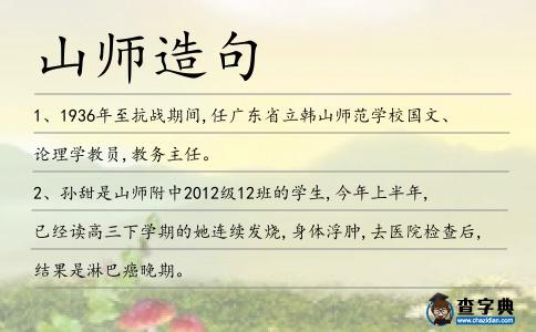 山師造句