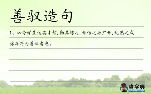 善馭造句