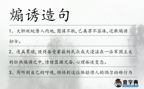 煽誘造句