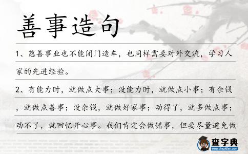 善事造句
