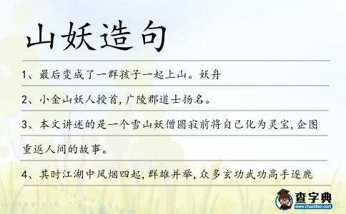山妖造句
