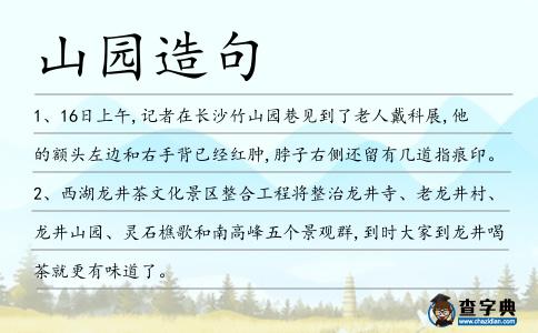 山園造句