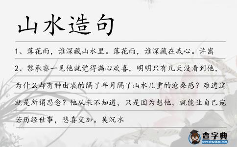 山水造句