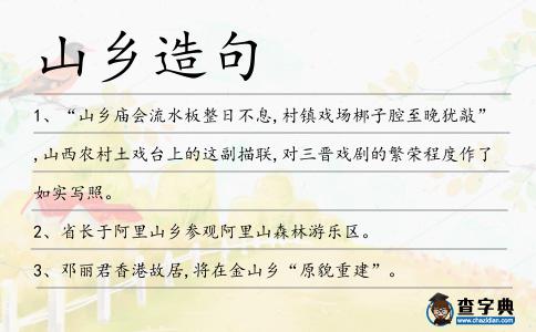 山鄉(xiāng)造句
