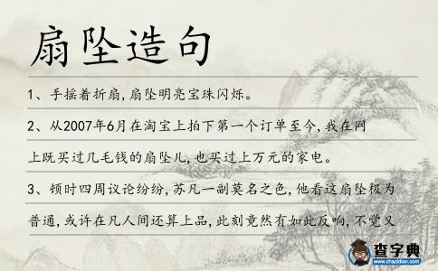 扇墜造句