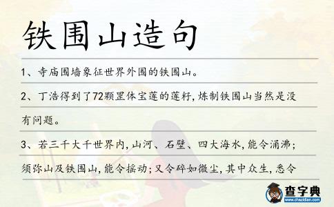 鐵圍山造句