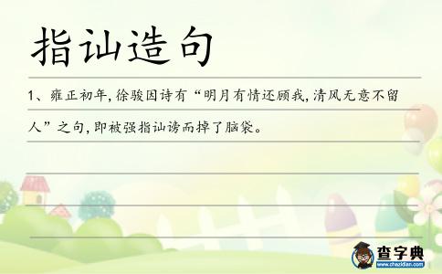 指訕造句