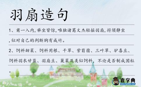 羽扇造句