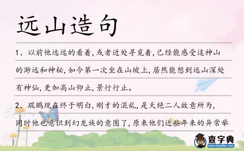 遠(yuǎn)山造句