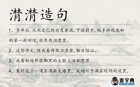 潸潸造句