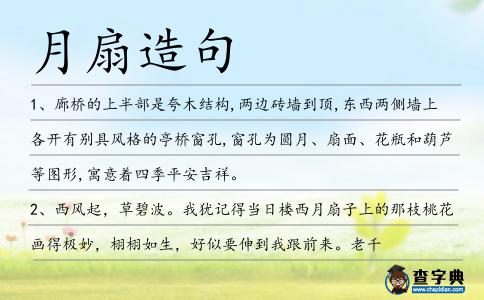 月扇造句