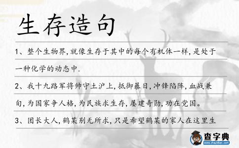 生存造句