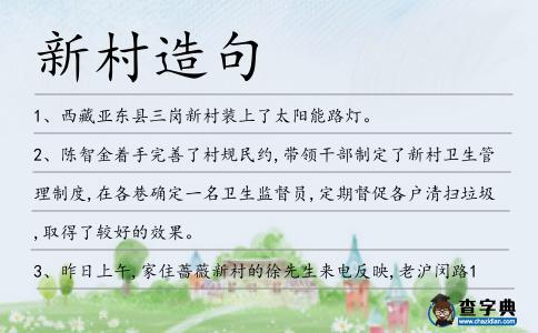 新村造句