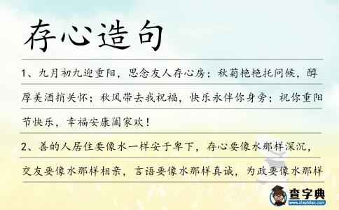 存心造句