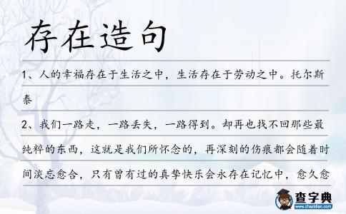存在造句