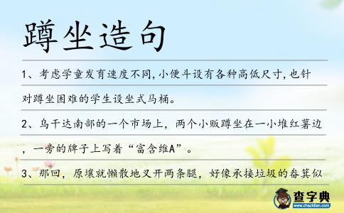 蹲坐造句