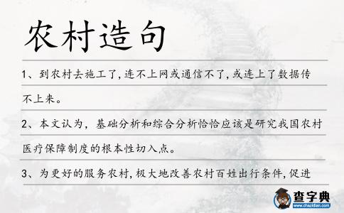 農村造句