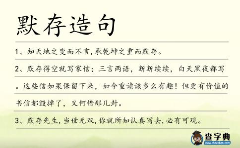 默存造句