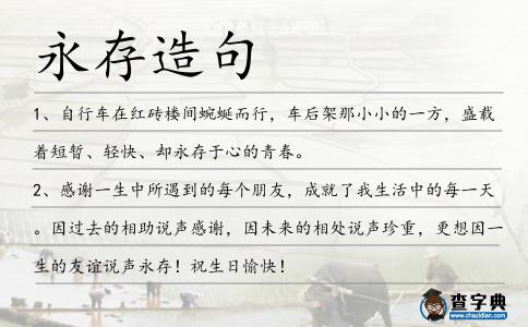 永存造句