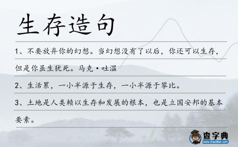 生存造句