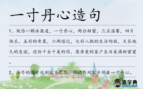 一寸丹心造句