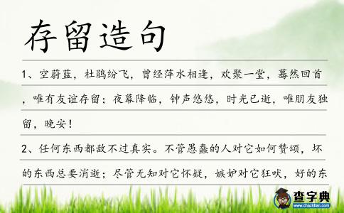 存留造句