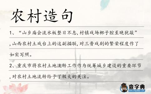 農(nóng)村造句