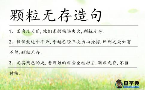 顆粒無存造句