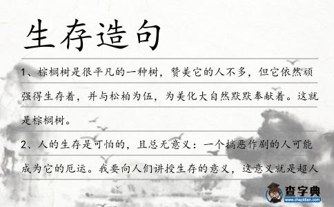 生存造句