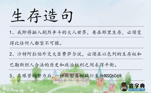 生存造句