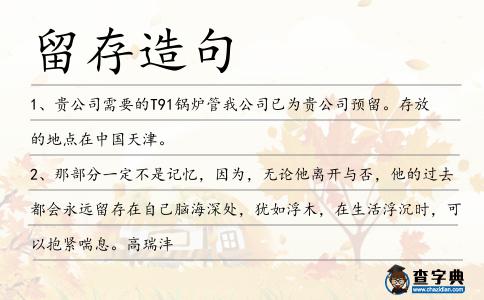 留存造句