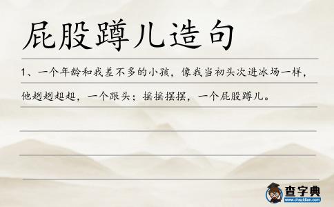 屁股蹲兒造句