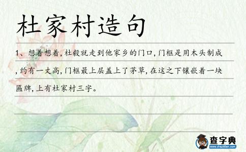 杜家村造句