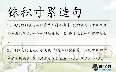 銖積寸累造句