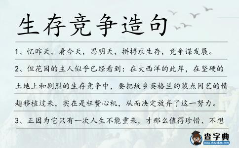 生存競爭造句