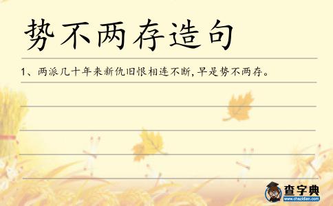 勢不兩存造句