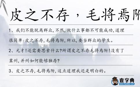 皮之不存﹐毛將焉附造句