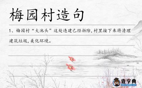 梅園村造句