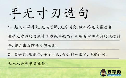 手無寸刃造句