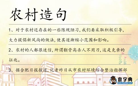 農村造句